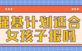 强基计划适合女孩子报吗？高考强基计划要读多少年?