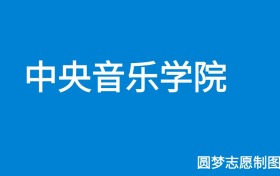 中央音乐学院2024年招生简章（含本科人数、录取规则）